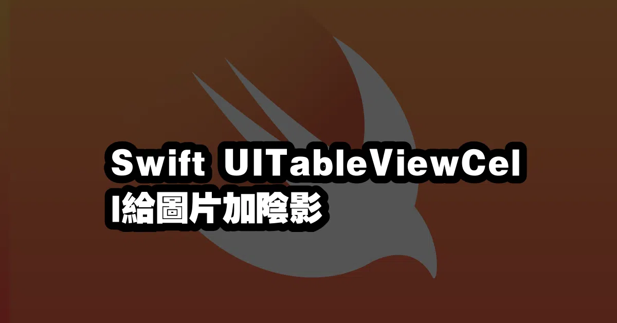 Swift UITableViewCell給圖片加陰影 👻
