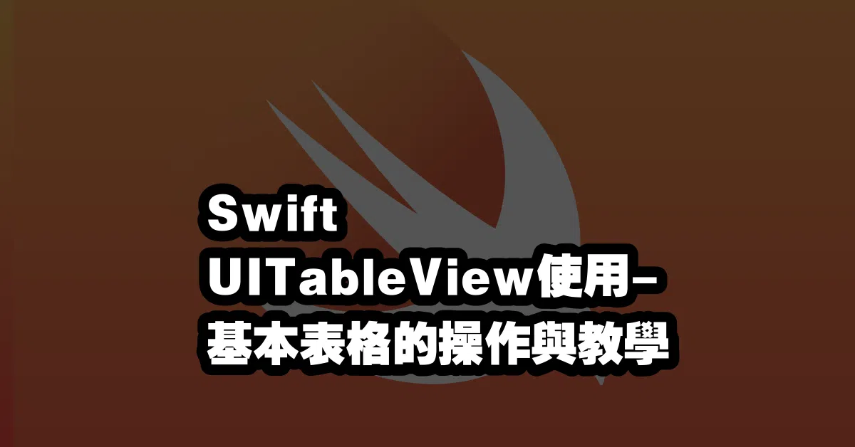 Swift UITableView使用✍️- 基本表格的操作與教學