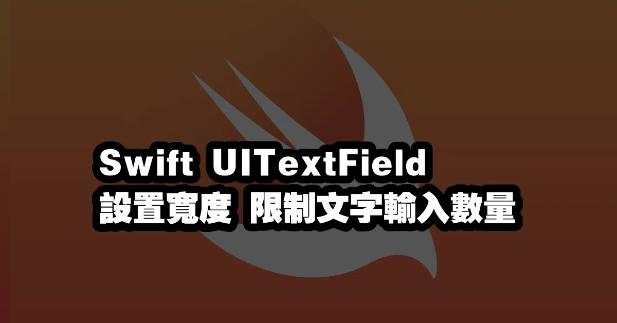 Swift UITextField 設置寬度 限制文字輸入數量 📝
