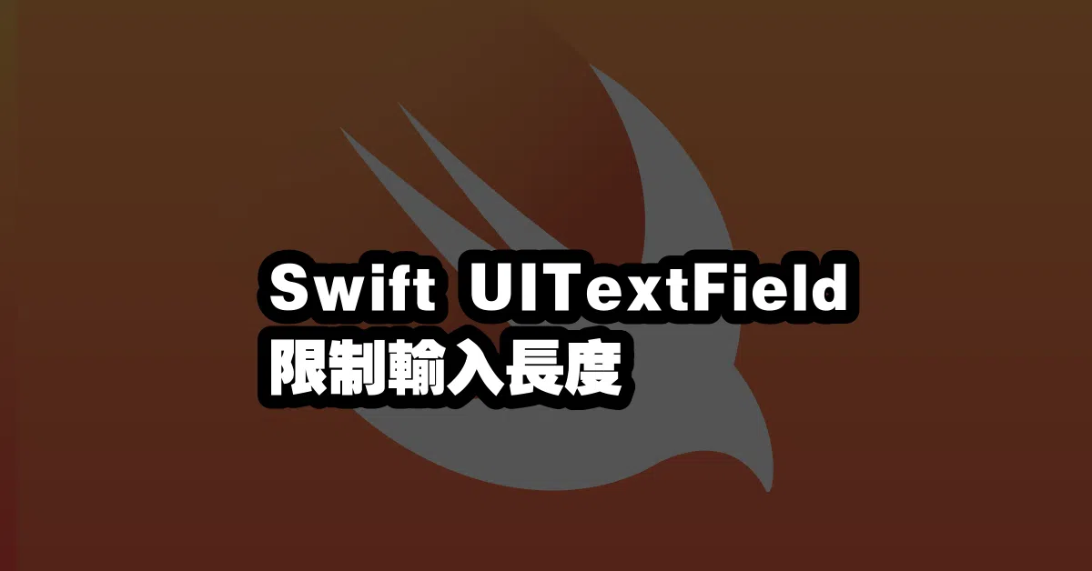 Swift UITextField 限制輸入長度 📝