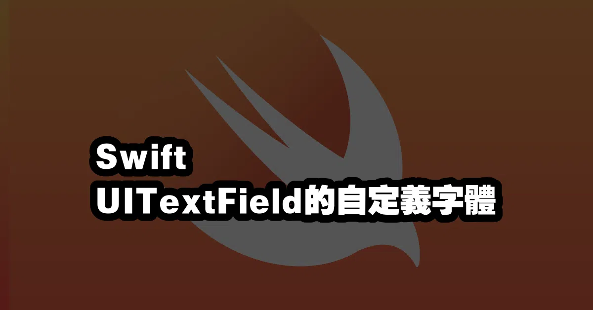 Swift UITextField的自定義字體 🎨