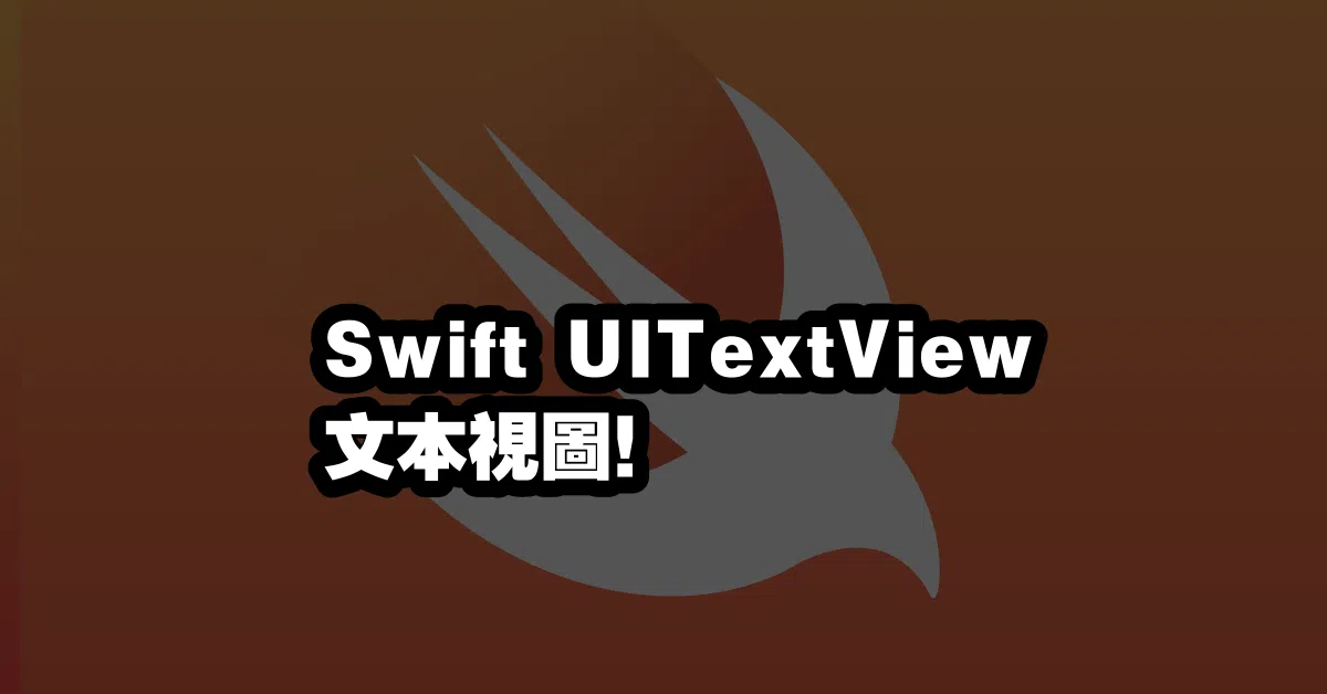 Swift UITextView 📝文本視圖！