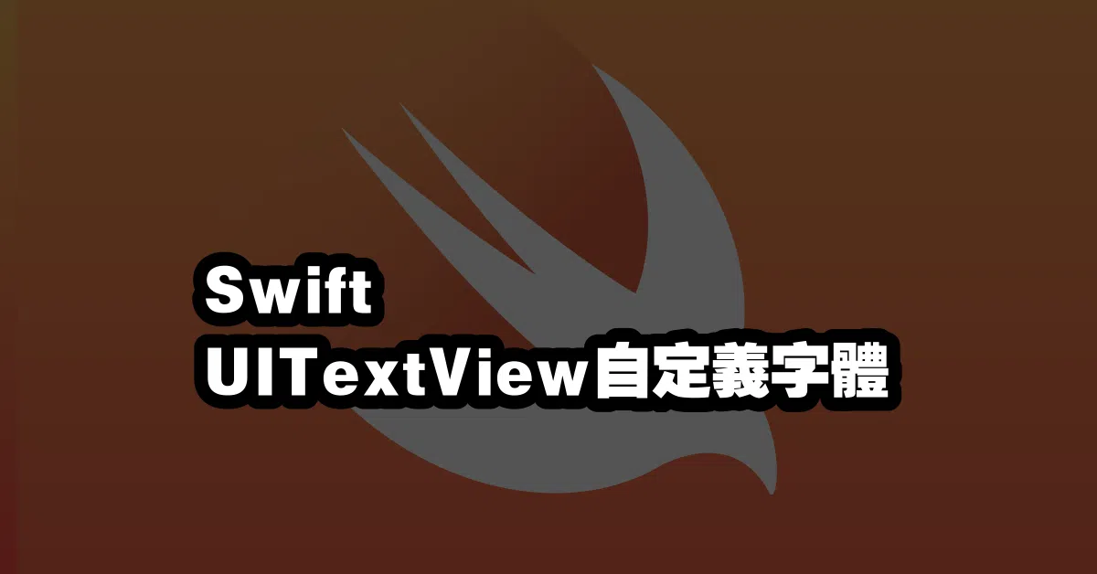 Swift UITextView自定義字體 🎨