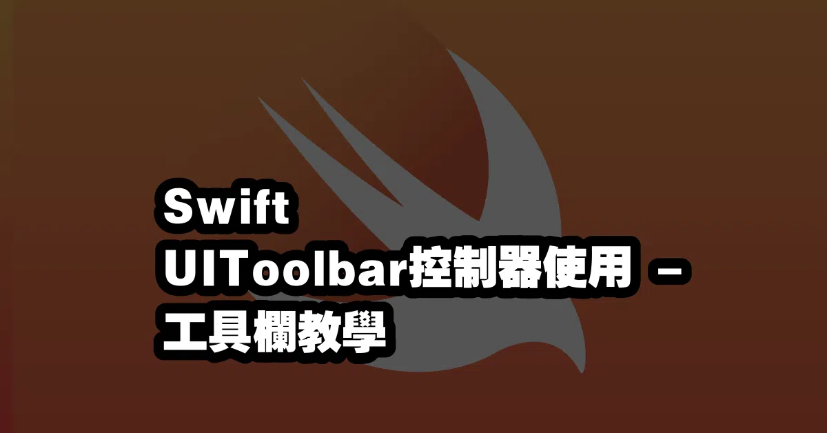 Swift UIToolbar控制器使用🔧 - 工具欄教學