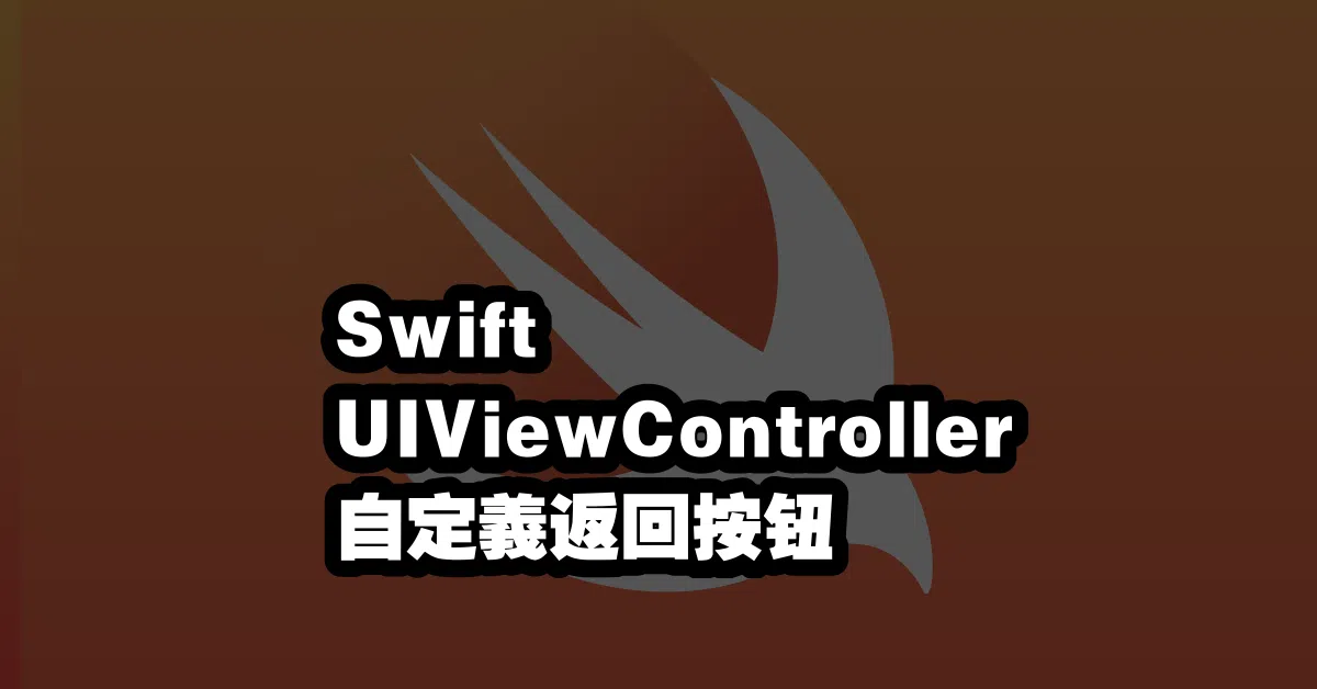 Swift UIViewController 自定義返回按钮 🔙🎨