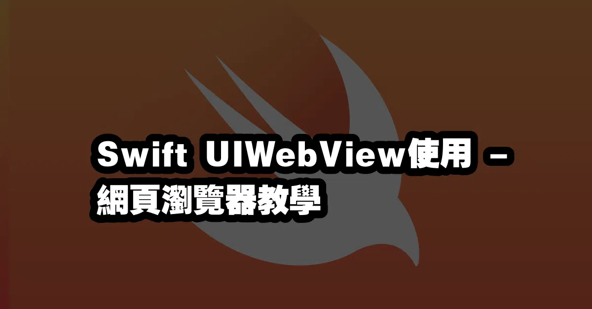 Swift UIWebView使用🌐 - 網頁瀏覽器教學