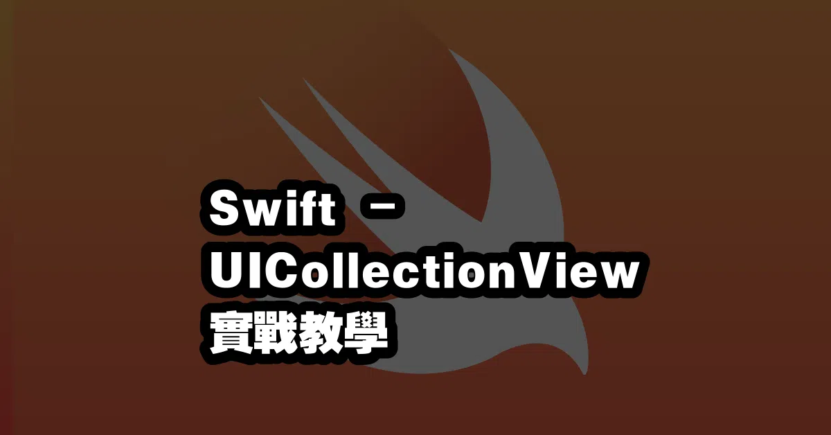 Swift – UICollectionView 實戰教學📚
