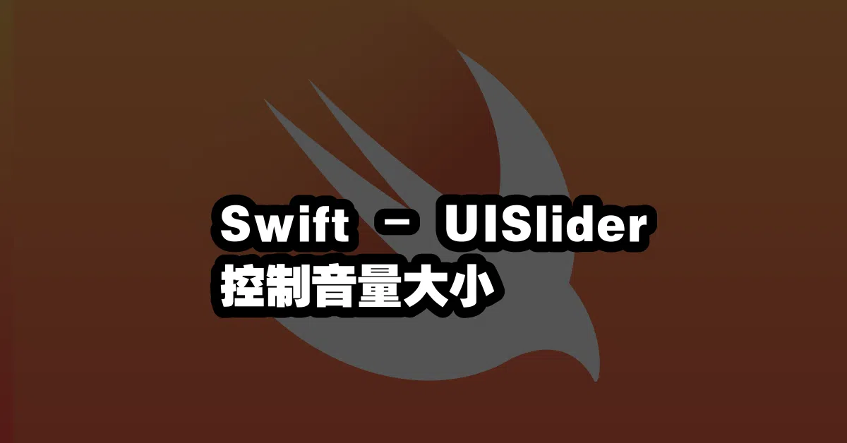 Swift – UISlider 控制音量大小 🎵