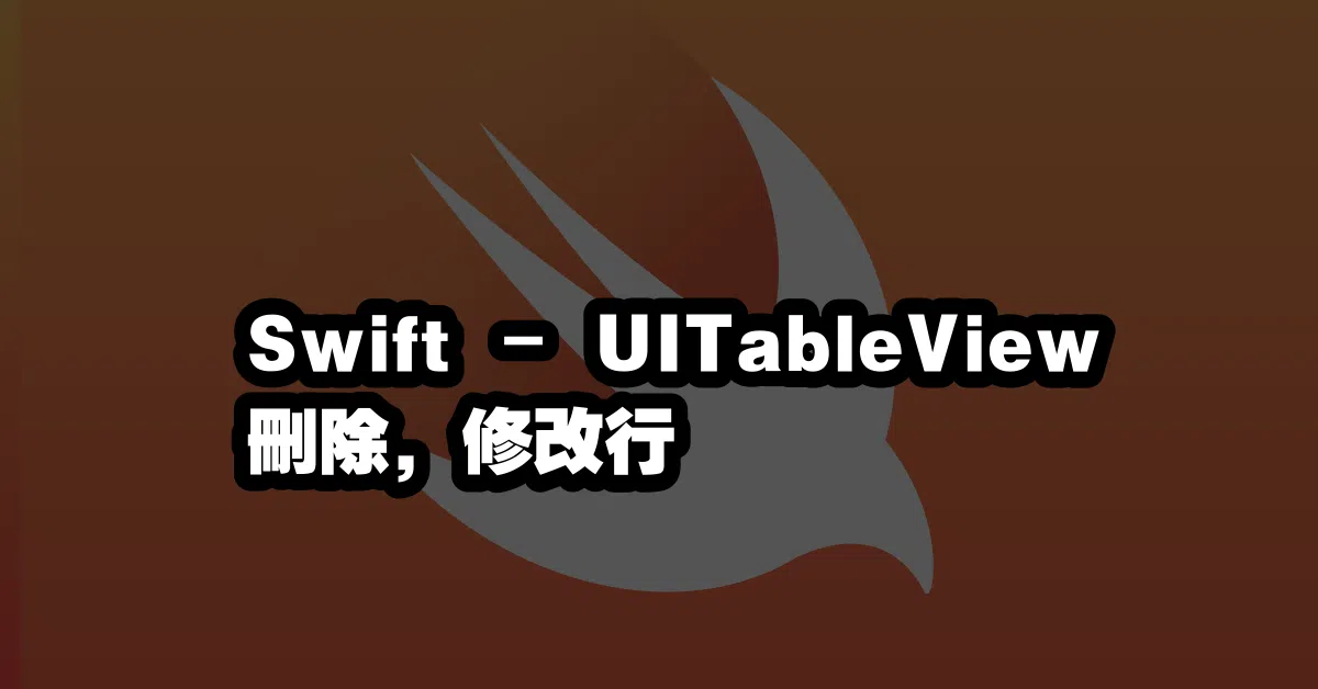 Swift – UITableView 刪除，修改行🗑️