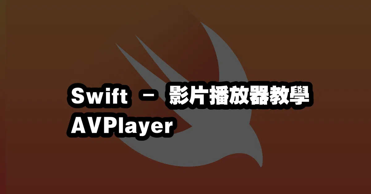 Swift – 影片播放器教學 AVPlayer 🎬