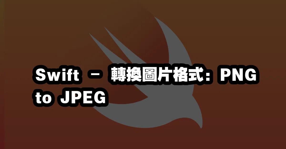 Swift – 轉換圖片格式: PNG to JPEG🌅