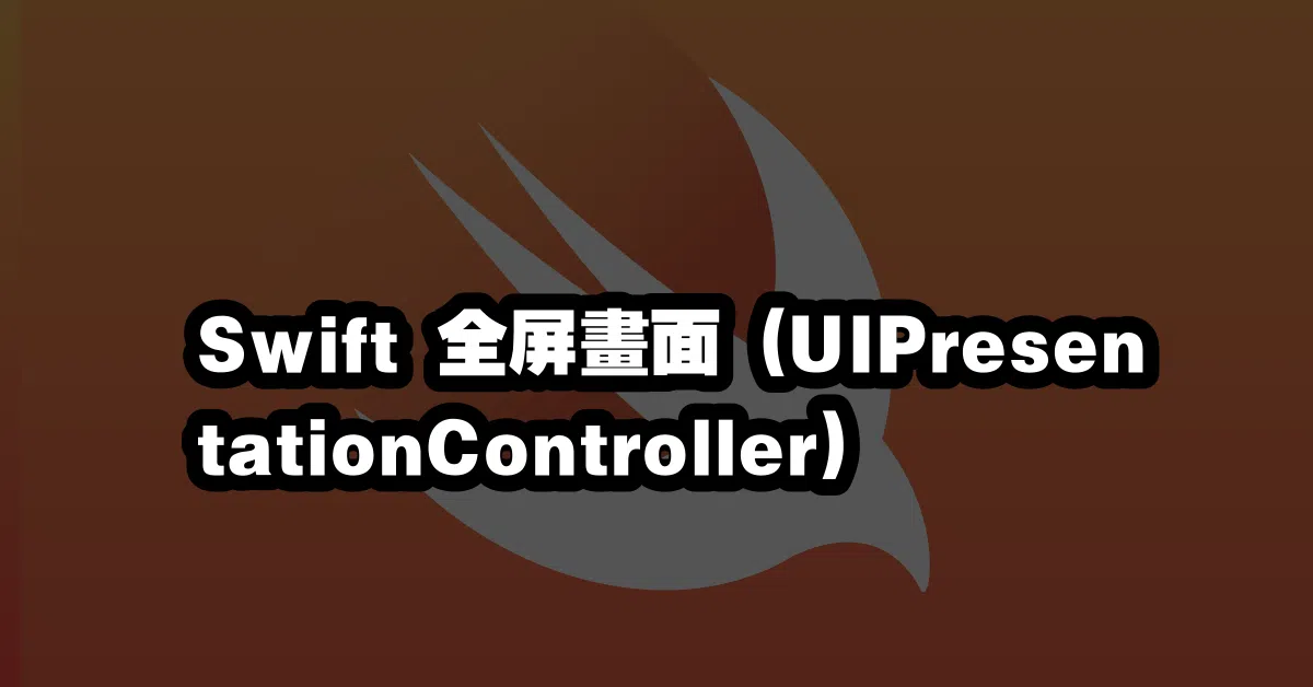 Swift 全屏畫面 (UIPresentationController) 💯