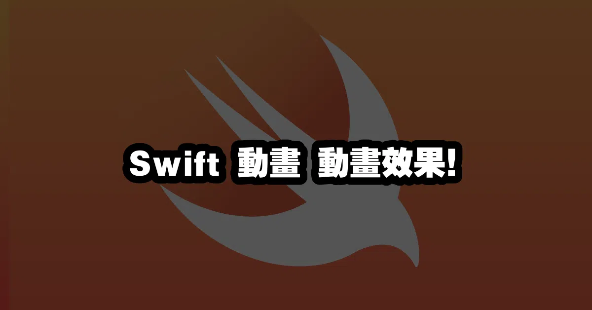 Swift 動畫 🎬動畫效果！