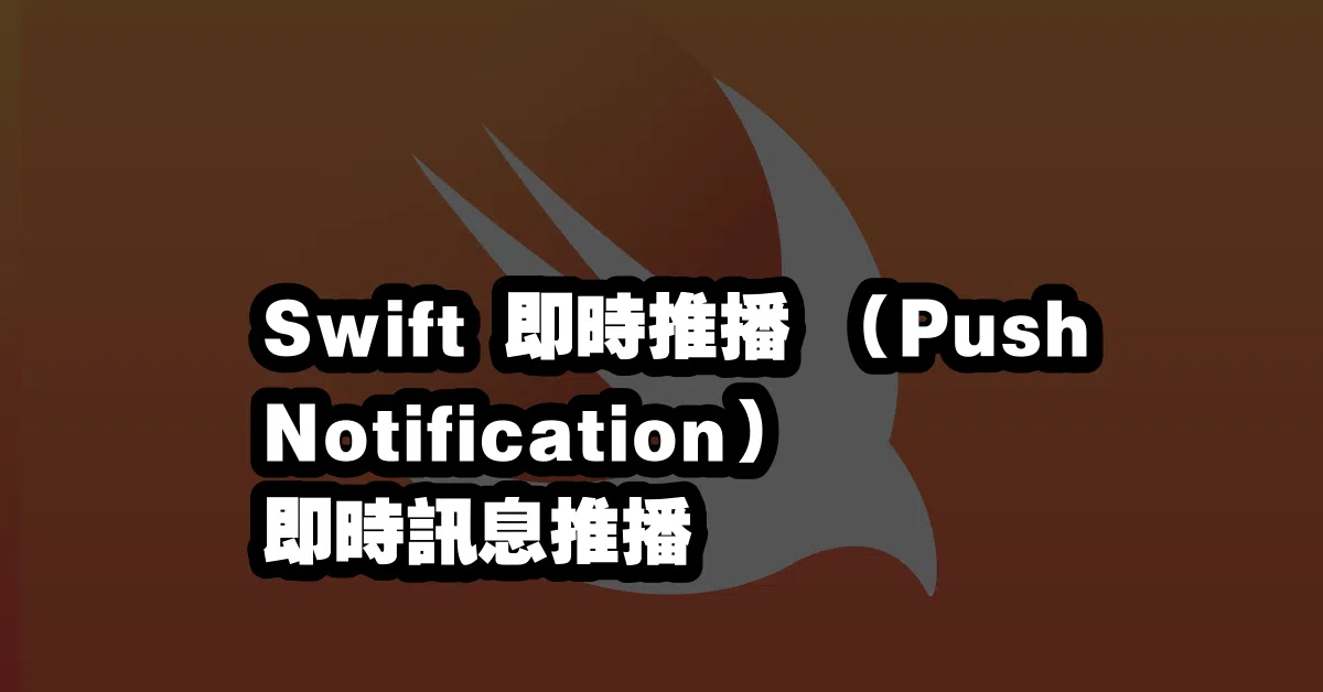 Swift 即時推播 （Push Notification）📣 即時訊息推播