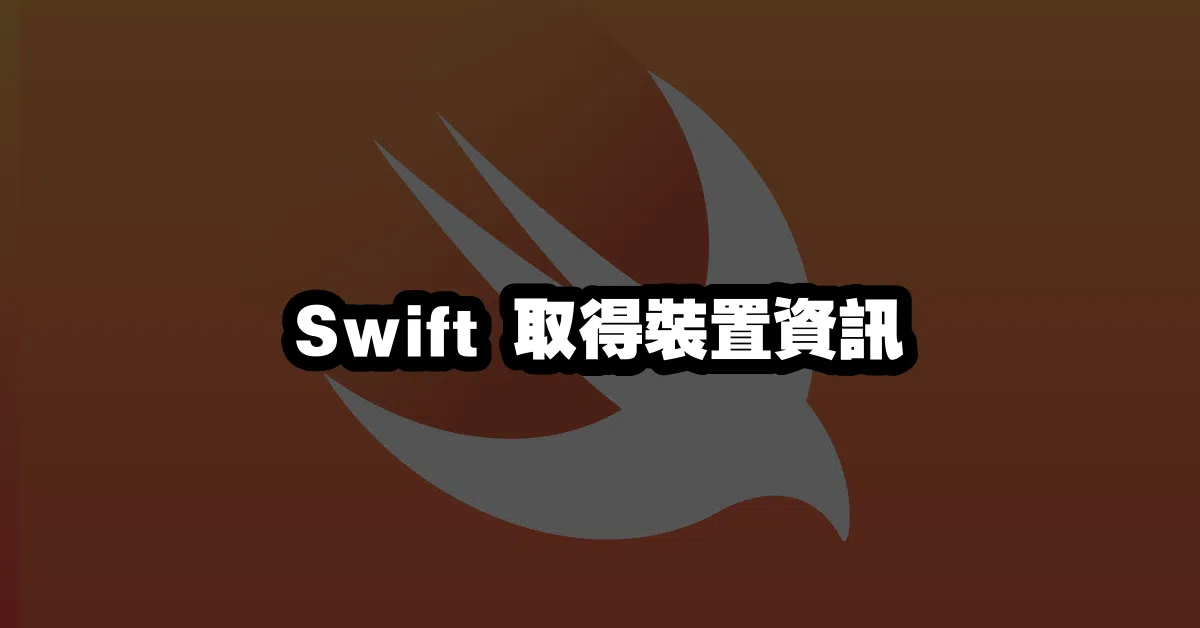Swift 取得裝置資訊 📱