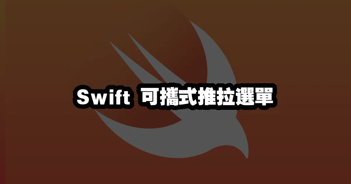 Swift 可攜式推拉選單 📊📈