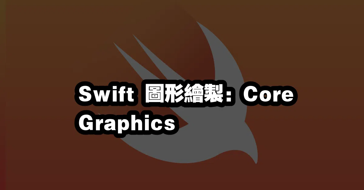 Swift 圖形繪製：Core Graphics 🎨