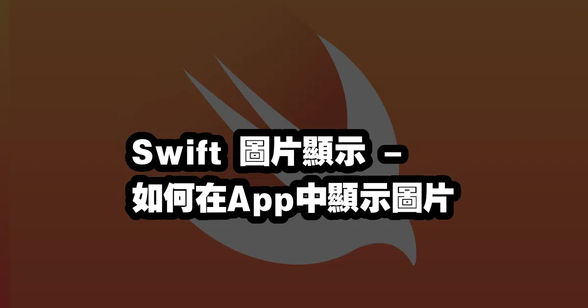 Swift 圖片顯示 - 如何在App中顯示圖片 🎞