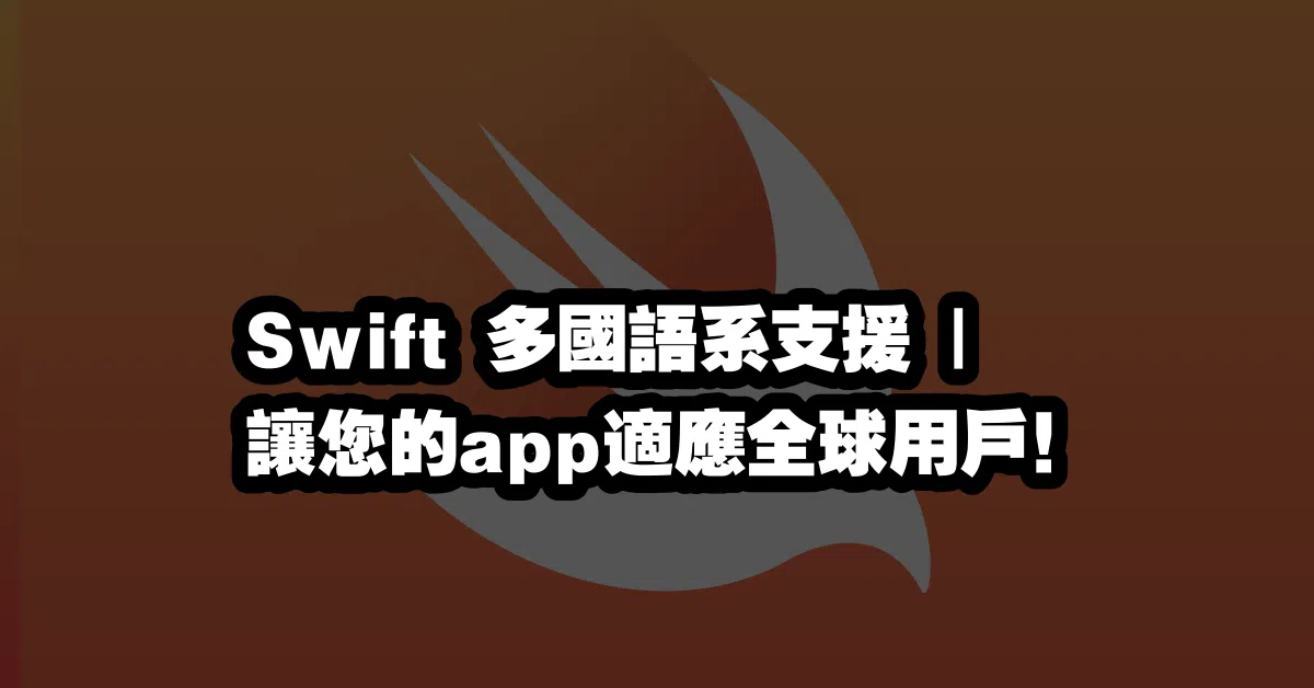 Swift 多國語系支援 | 讓您的app適應全球用戶！🌍