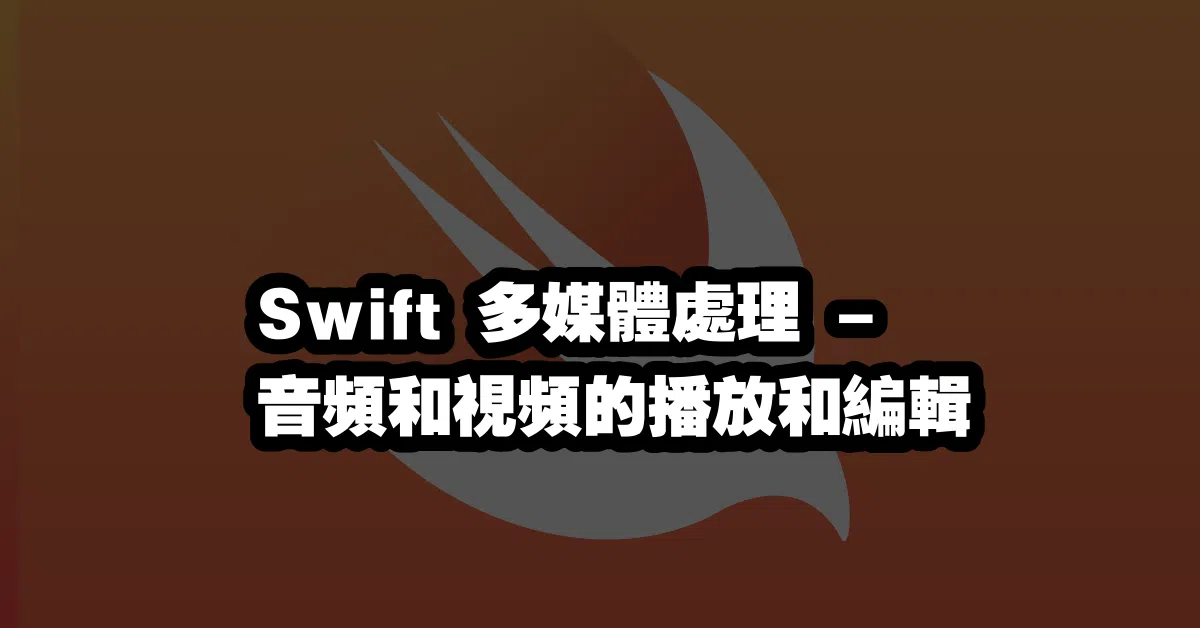 Swift 多媒體處理 - 音頻和視頻的播放和編輯