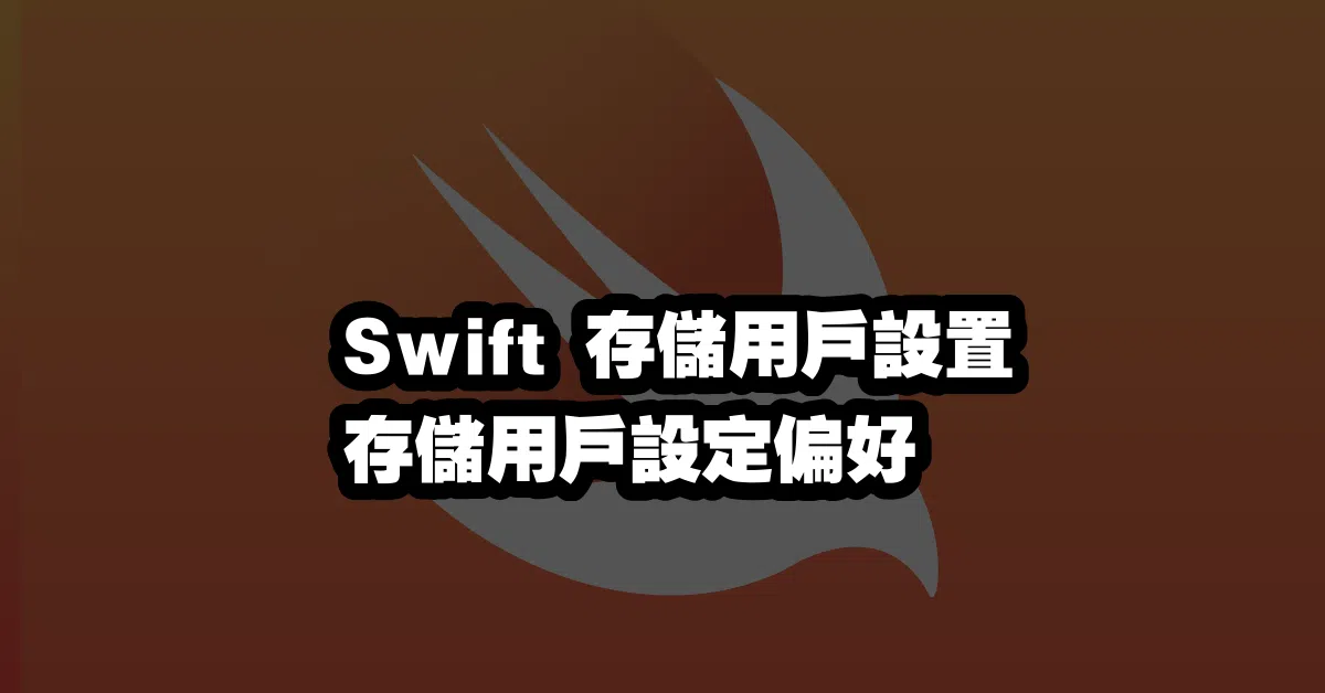 Swift 存儲用戶設置 💾存儲用戶設定偏好