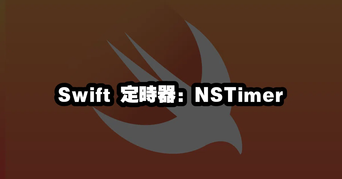 Swift 定時器：NSTimer 🕰️