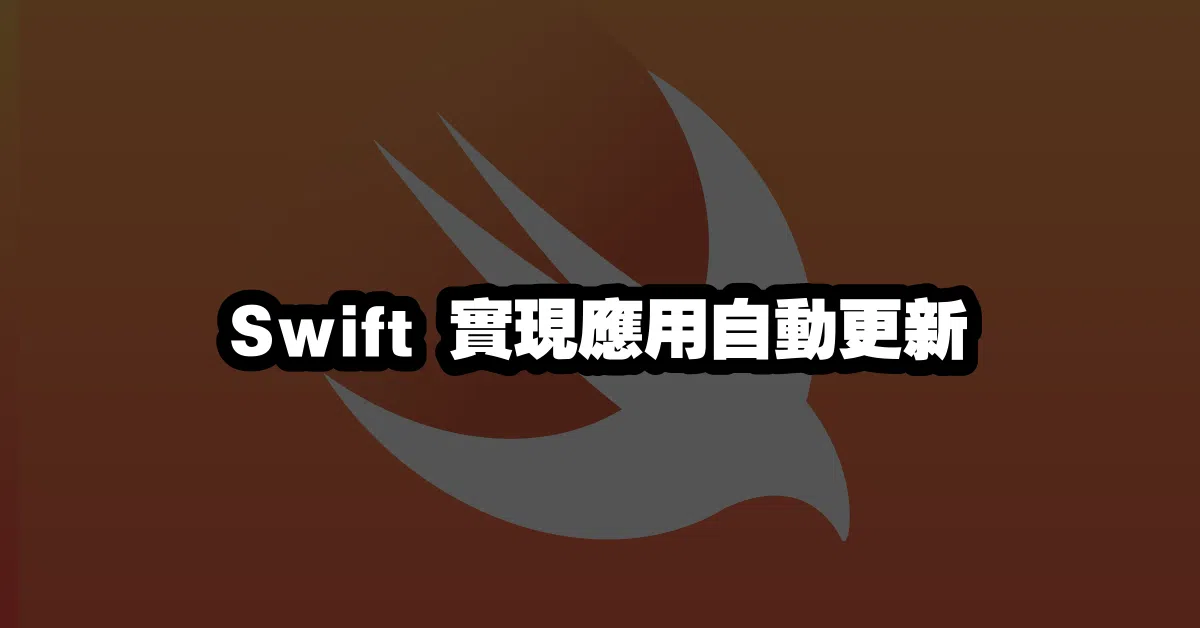 Swift 實現應用自動更新 💾🔥