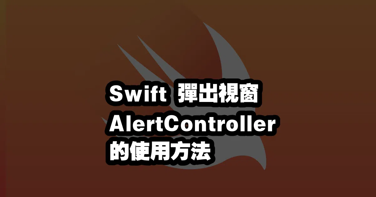 Swift 彈出視窗 AlertController 的使用方法 💥