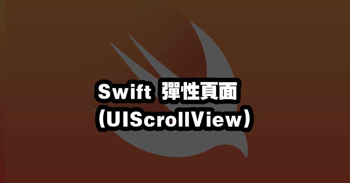 Swift 彈性頁面 (UIScrollView) 📜