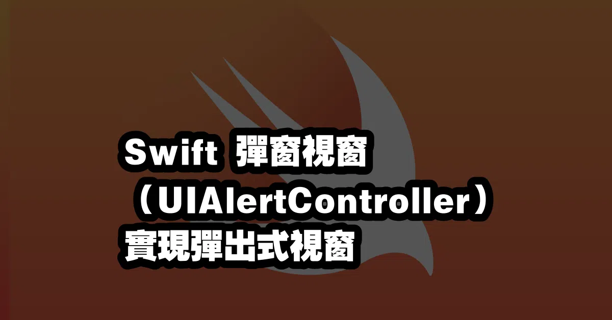 Swift 彈窗視窗 （UIAlertController）📣 實現彈出式視窗