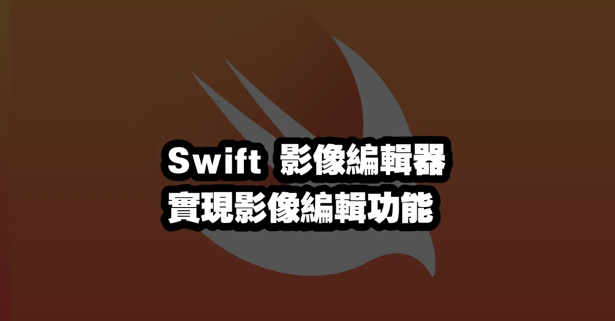 Swift 影像編輯器 🎬 實現影像編輯功能