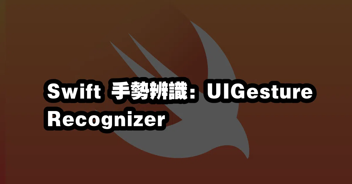 Swift 手勢辨識：UIGestureRecognizer 🖐️