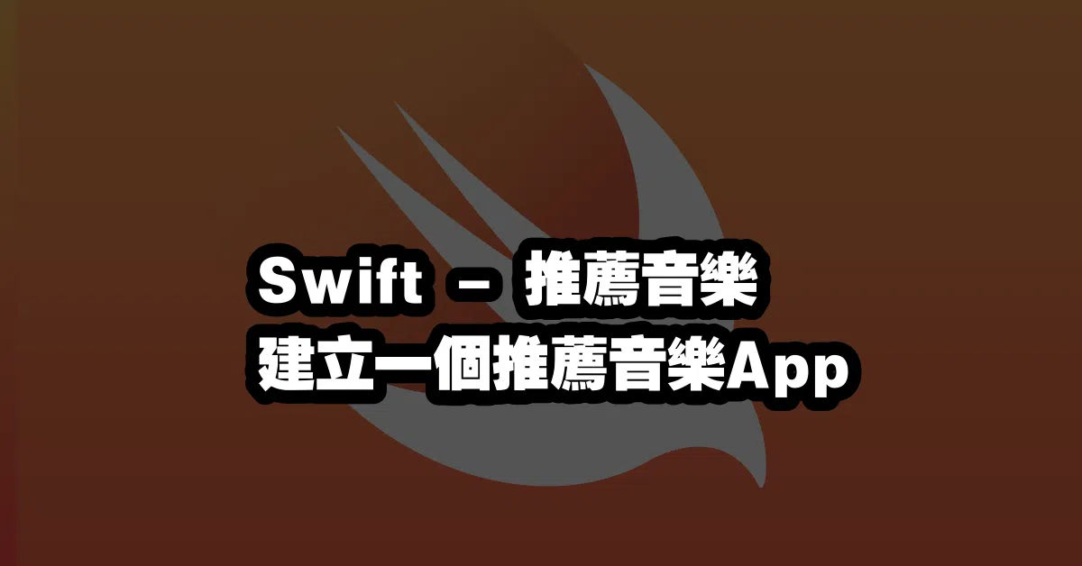 Swift - 推薦音樂 🎵 建立一個推薦音樂App