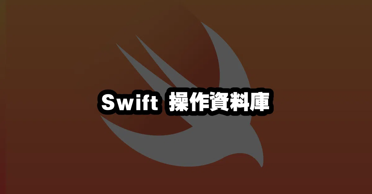 Swift 操作資料庫 💾