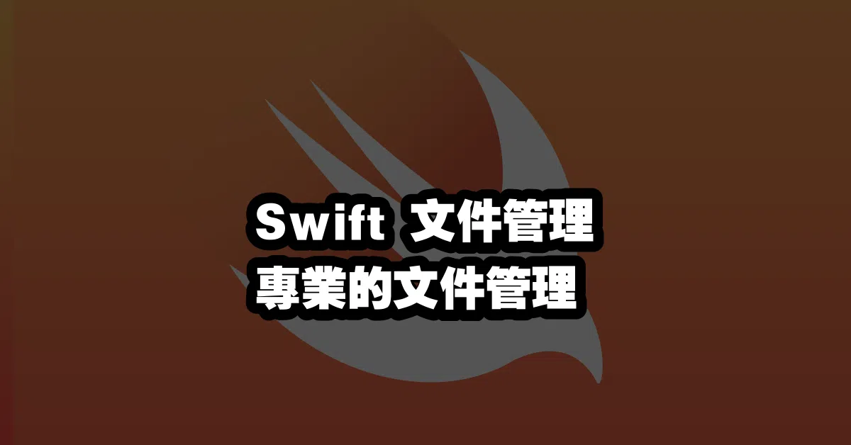 Swift 文件管理 🗂️ 專業的文件管理 1675409566.016602