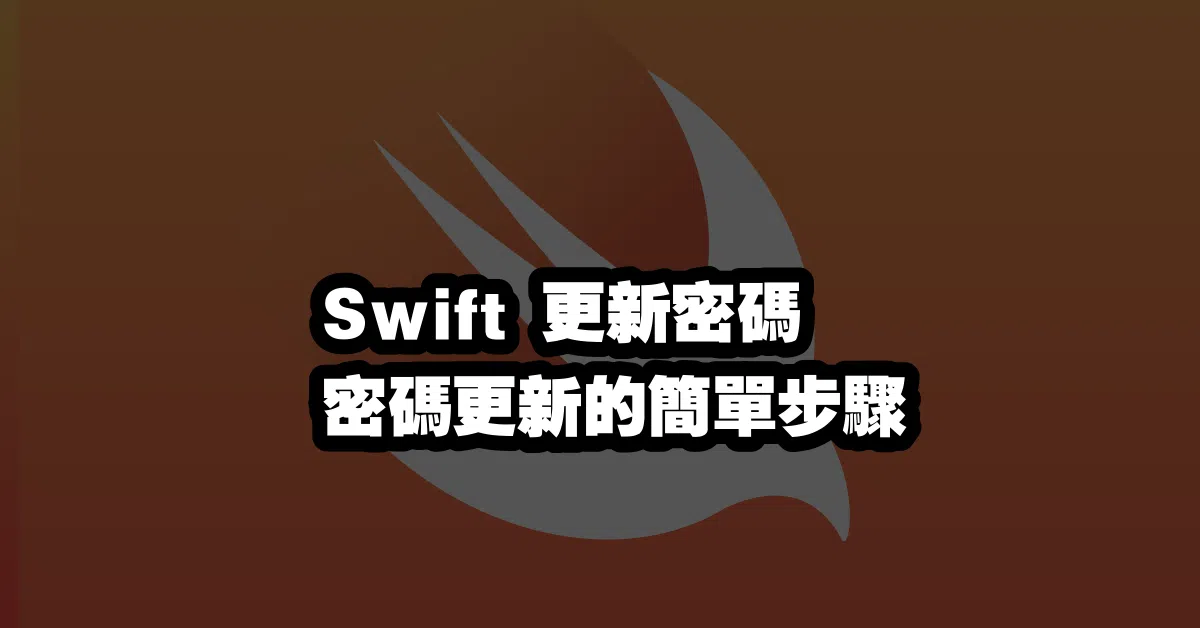 Swift 更新密碼 🔑密碼更新的簡單步驟