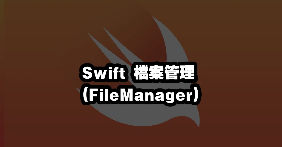 Swift 檔案管理 (FileManager) 💾