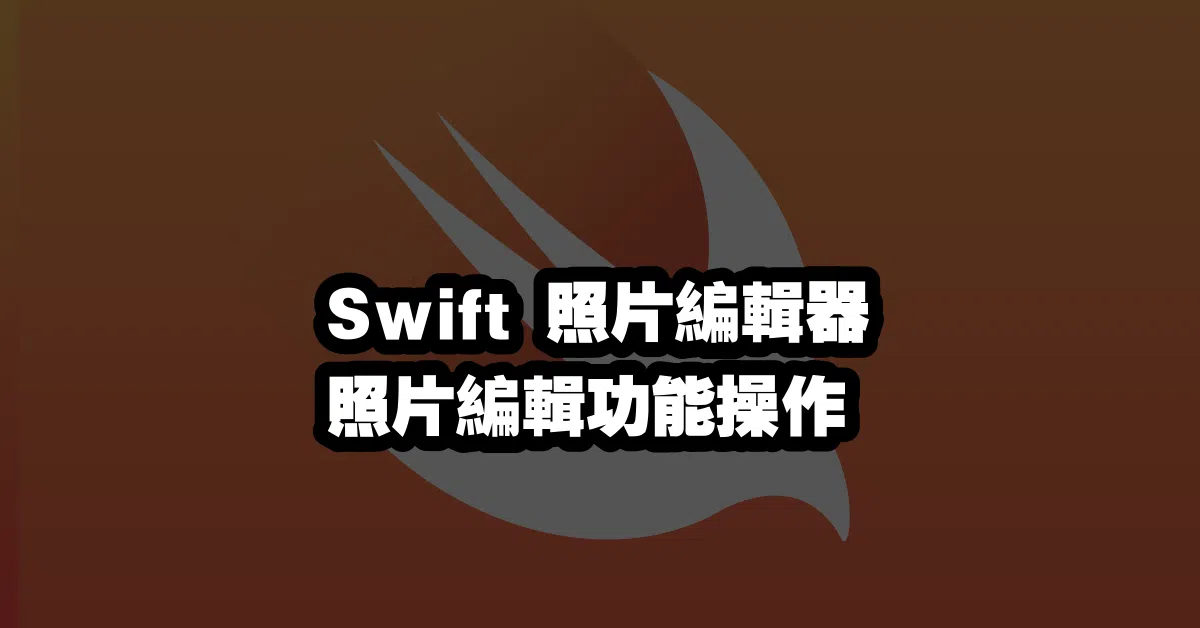 Swift 照片編輯器 📸 照片編輯功能操作