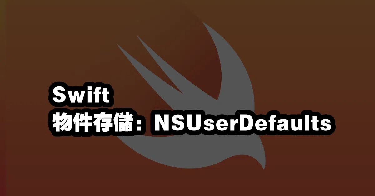 Swift 物件存儲：NSUserDefaults 💾