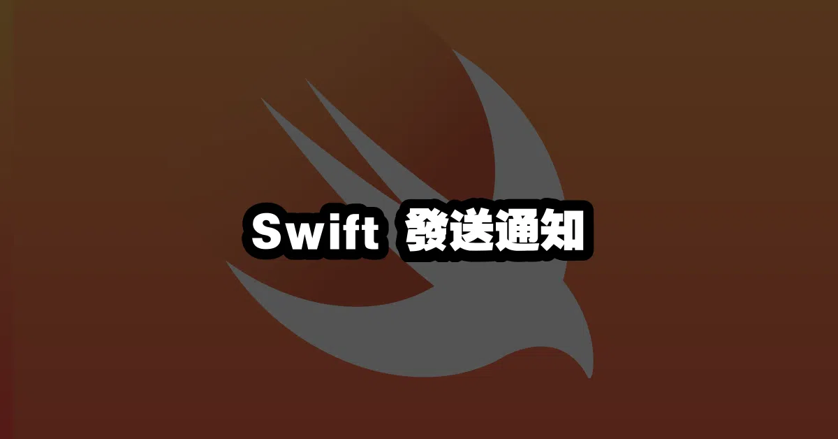 Swift 發送通知 🔔