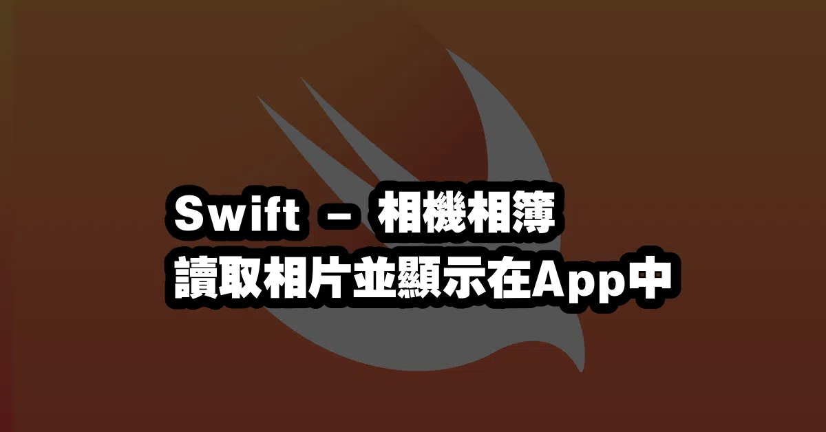 Swift - 相機相簿 📷 讀取相片並顯示在App中