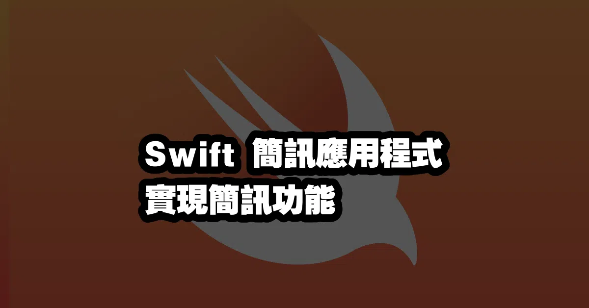 Swift 簡訊應用程式 💬 實現簡訊功能