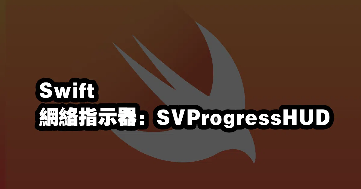 Swift 網絡指示器：SVProgressHUD 🔍