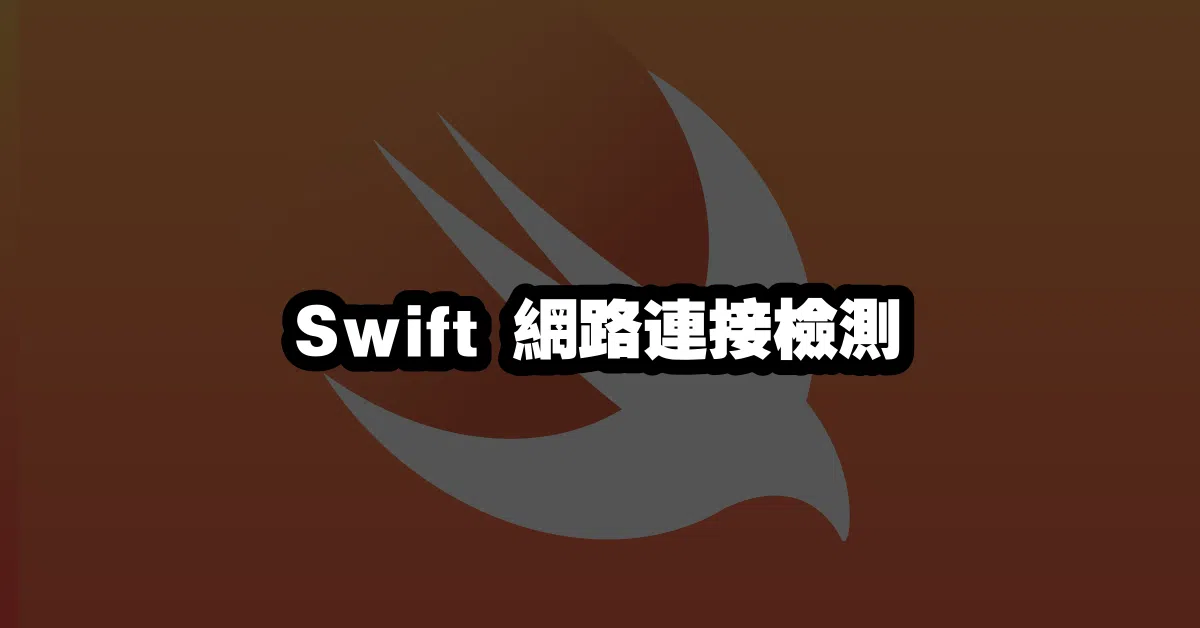Swift 網路連接檢測 📶💻