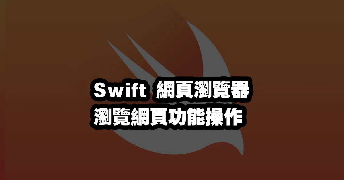 Swift 網頁瀏覽器 🌐 瀏覽網頁功能操作