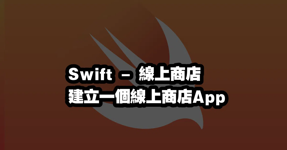 Swift - 線上商店 🛍️ 建立一個線上商店App