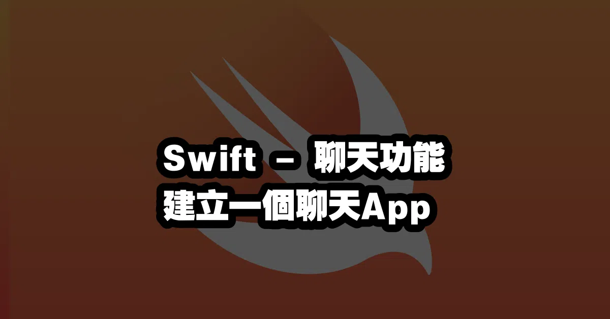 Swift - 聊天功能 💬 建立一個聊天App