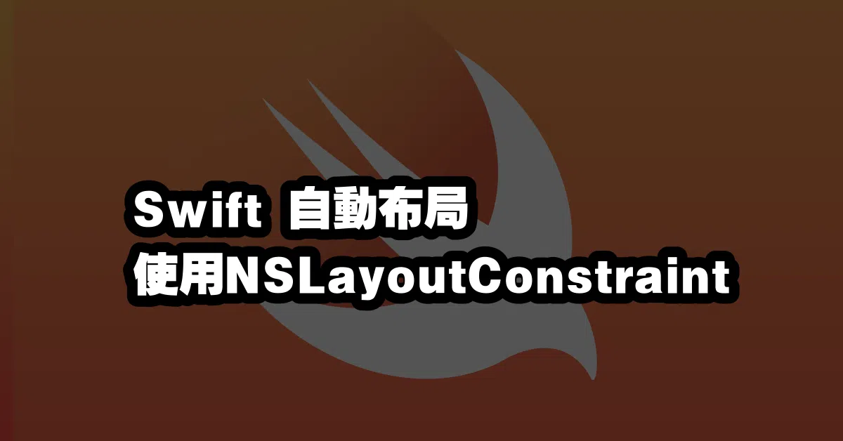 Swift 自動布局 使用NSLayoutConstraint 💪