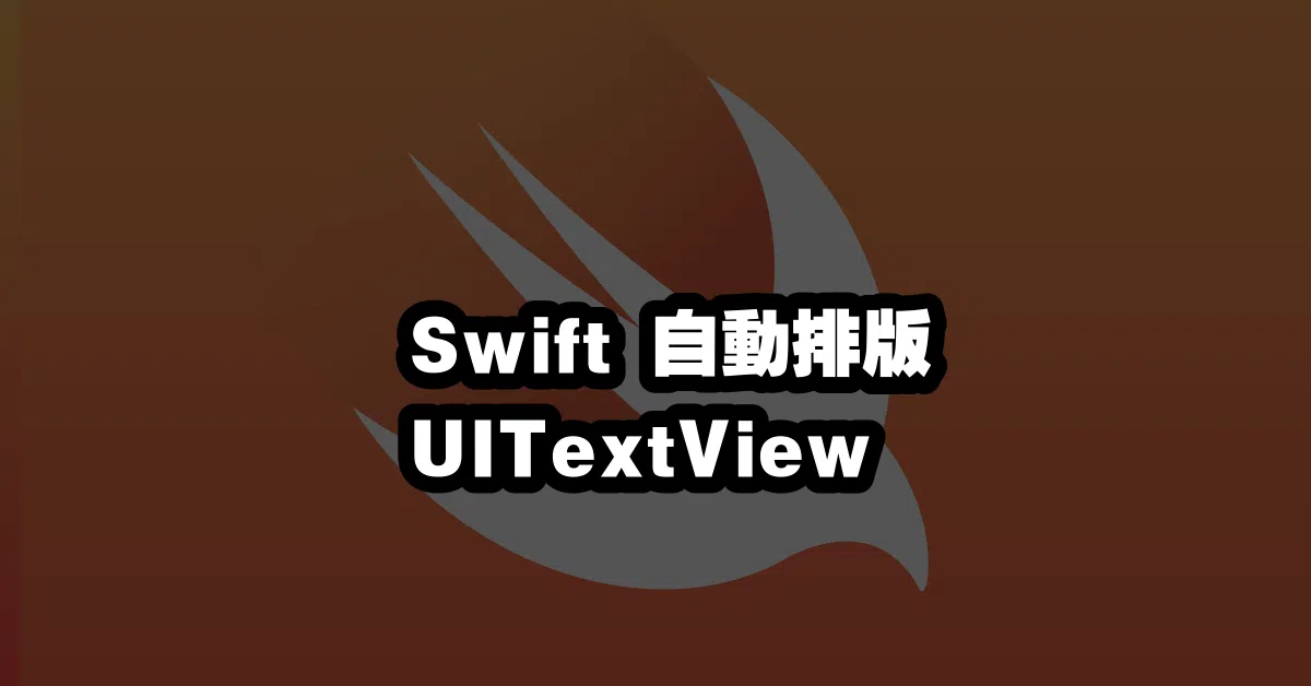 Swift 自動排版 UITextView