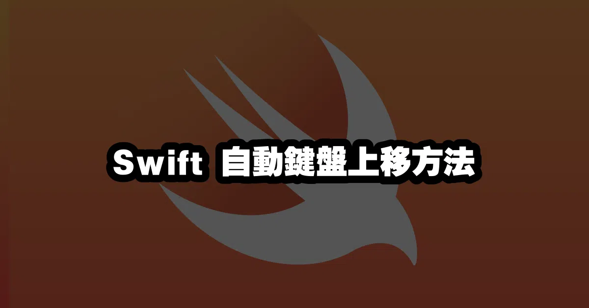 Swift 自動鍵盤上移方法 💻